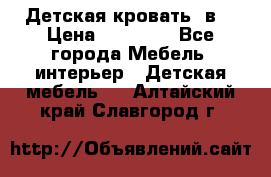 Детская кровать 3в1 › Цена ­ 18 000 - Все города Мебель, интерьер » Детская мебель   . Алтайский край,Славгород г.